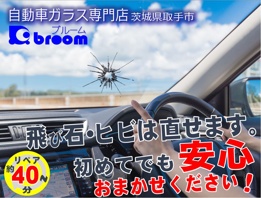 飛び石・ヒビは直せます。初めてでも安心！お任せください。 リペア時間　最短約40分～